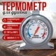 Кулинарный механический термометр для духовки Oven для точного контроля температуры - изображение 1