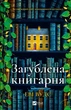 Загублена книгарня - Еві Вудс, Твердый, 448стр, Vivat - изображение 1