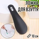 Маленькая металлическая лопатка для обуви IKSH940 ложка / рожок для кроссовок / кед / ботинок / туфель, 10 см, черная (104745257) - изображение 1