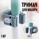 Самоклеящаяся настенная вешалка органайзер для швабры Mop Holder пластиковая клипса - держатель с зажимом для хранения швабр, 1 шт, серый (104704256) - изображение 1