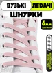 Ленивые шнурки Lavka, плоские эластичные шнурки с фиксаторами, длина 1 м, ширина 6 мм, Нежно розовый 23042542011 - изображение 1