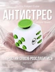 Игрушка Антистресс Moltis Fidget Cube White-Green (0133) - изображение 1