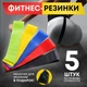 Эспандер резина для зарядок Fit Simplify 5 шт Резинки для фитнеса профессионалов CT-13 - изображение 5