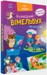 Кумедний вімельбух про день і ніч - зображення 1
