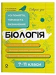 Біологія. 7–11 класи. Довідник учня. Усі поняття, терміни та визначення. Атаманчук М., Остапович К. - изображение 1