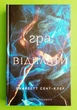 Гадес і Персефона. Книга 4. Гра відплати Скарлетт Сент-Клер - изображение 2