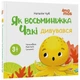 Як восьминіжка Чакі дивувався (9786170043399) - зображення 1
