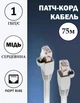 Кабель для интернета медный патч-корд Ethernet - Ethernet RJ-45 - RJ-45 4 пары 8 жил 1Гб/с 75м (87153/75unk) - изображение 1