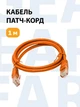 Кабель для интернета RJ-45, патч-корд , 5е кат., 1м оранжевый LSZH (негорючий) (88148m) - изображение 1