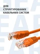 Кабель для интернета RJ-45, патч-корд , 5е кат., 1м оранжевый LSZH (негорючий) (88148m) - изображение 2