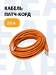 Кабель для интернета RJ-45, патч-корд , 5е кат., 20 м оранжевый LSZH (негорючий) (88153m) - изображение 1