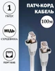 Кабель для интернета медный патч-корд Ethernet - Ethernet RJ-45 - RJ-45 4 пары 8 жил 1Гб/с 100м (87153/100unk) - изображение 1