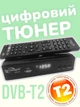 Тюнер ресивер Т2 Sat-Integral 5053 DVB-T2 HD ТВ бокс приставка цифровой телевизионный приемник каналов T2 телевидения - изображение 1