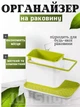 Органайзер для раковины Kitchen Shelf Sink Tidy 3in1 (белый с зеленым) - изображение 1