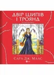 Двір шипів і троянд. Розмальовка - Сара Дж. Маас (9786171712812) - изображение 1