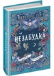 Незабудка. Книга 2. Те, що ніколи не загубиться - Керстін Ґір (9789664299067) - изображение 1