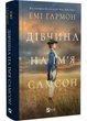 Дівчина на ім'я Самсон - Емі Хармон (9786171707290) - изображение 1