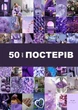 Набір міні-постерів «Purple Beauty» для створення колажів (50 шт., 100×150 мм, крейдований папір 300 г/м²) - зображення 1