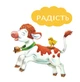 Мої перші емоції - Анналіза Лей (9789669828460) - изображение 6