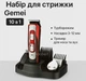 Универсальный набор для стрижки аккумуляторный триммер Gemei GM-592 10в1 с турборежимом и подставкой и USB зарядкой - изображение 1