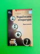 Українська література 7 клас Хрестоматія Черсунова Освіта - изображение 1