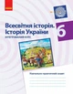 Всесвітня історія Історія України 6 клас Інтегрований курс Навчально-практичний зошит Горєла Ранок - изображение 1