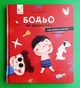 Бодьо на канікулах Галевська-Кустра Марта Час Майстрiв - зображення 6