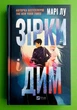 Зірки і дим Книга 1 Марі Лу Віват - изображение 8