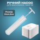 Ручний насос для вакуумних пакетів 24×4.5 см, білий - зображення 1