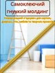 Самоклеющийся гибкий Т-образный молдинг-профиль, универсальный соединитель для картин, зеркал, стен, мебели и творческих проектов 3000*12*4мм Золотой - изображение 1