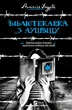 Бібліотекарка з Аушвіцу. Антоніо Ітурбе. Віват - изображение 2