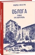 Осаду. Роман про Маріуполь. Нікастро А. Фоліо - зображення 1
