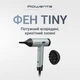 Фен Rowenta NANO Tiny HY7120E0 - изображение 2
