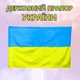 Прапор України державний 90 х 140 см (жовто-блакитний) - зображення 1