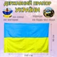 Прапор України державний 90 х 140 см (жовто-блакитний) - зображення 2