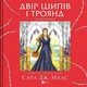 Двор шипов и роз. Раскраска - Сара Дж. Маас (9786171712812) - изображение 1