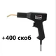 Горячий степлер XC-50W паяльник для пластика со скобами 400 шт для бамперов - изображение 7