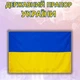 Прапор України державний 90 х 140 см (синьо-жовтий) - зображення 1