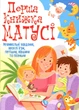 Перша книжка матусі Розвивальні завдання веселі ігри потішки віршики та пісеньки Видавництво Кристал бук - изображение 1