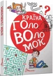 Країна головоломок - изображение 1