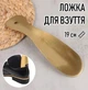 Металлическая лопатка для обуви Shoe Horn ложка / рожок для кроссовок / кед / ботинок / туфель, 19 см, золотистая (104958981) - изображение 1