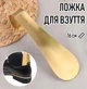 Металлическая лопатка для обуви Shoe Horn ложка / рожок для кроссовок / кед / ботинок / туфель с крючком для подвешивания, 16 см, золотистая (104955815) - изображение 1