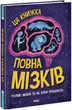 Ця книжка повна мізків. Усілякі мізки та як вони працюють - Тім Кеннінгтон - зображення 1