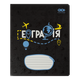 Тетрадь предметная по географии ZiBi Black 36 листов в клеточку (ZB.1730-02) - изображение 1