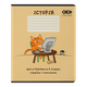 Тетрадь предметная по истории ZiBi Cute Cat 36 листов в клеточку (ZB.1731-11) - изображение 1