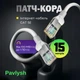 Патч корд CAT5e 15 м LAN UTP сетевой кабель для интернета (Gigabit RJ45 Ethernet, 1 Гбіт/с) Pavlysh PK-5E15WH - изображение 1
