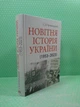 Новітня Історія України (1953-2023). С.В. Кульчицький, Арій - зображення 2