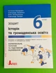 Історія та громадянська освіта 6 клас. Робочий зошит. А. Макаревич. Літера - изображение 1