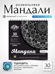 Розмальовка мандала антистрес для дорослих 30 аркушів 250 г/м2 альбом на спіралі Art Planet мандали антистресові розмальовки - зображення 1