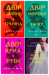Двір шипів і троянд. Комплект із 4 книг - Сара Маас - изображение 1